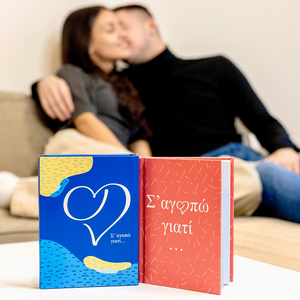 Ζευγάρι με τα δύο βιβλιαράκια «Σ’ αγαπώ γιατί» – μπλε και κόκκινο